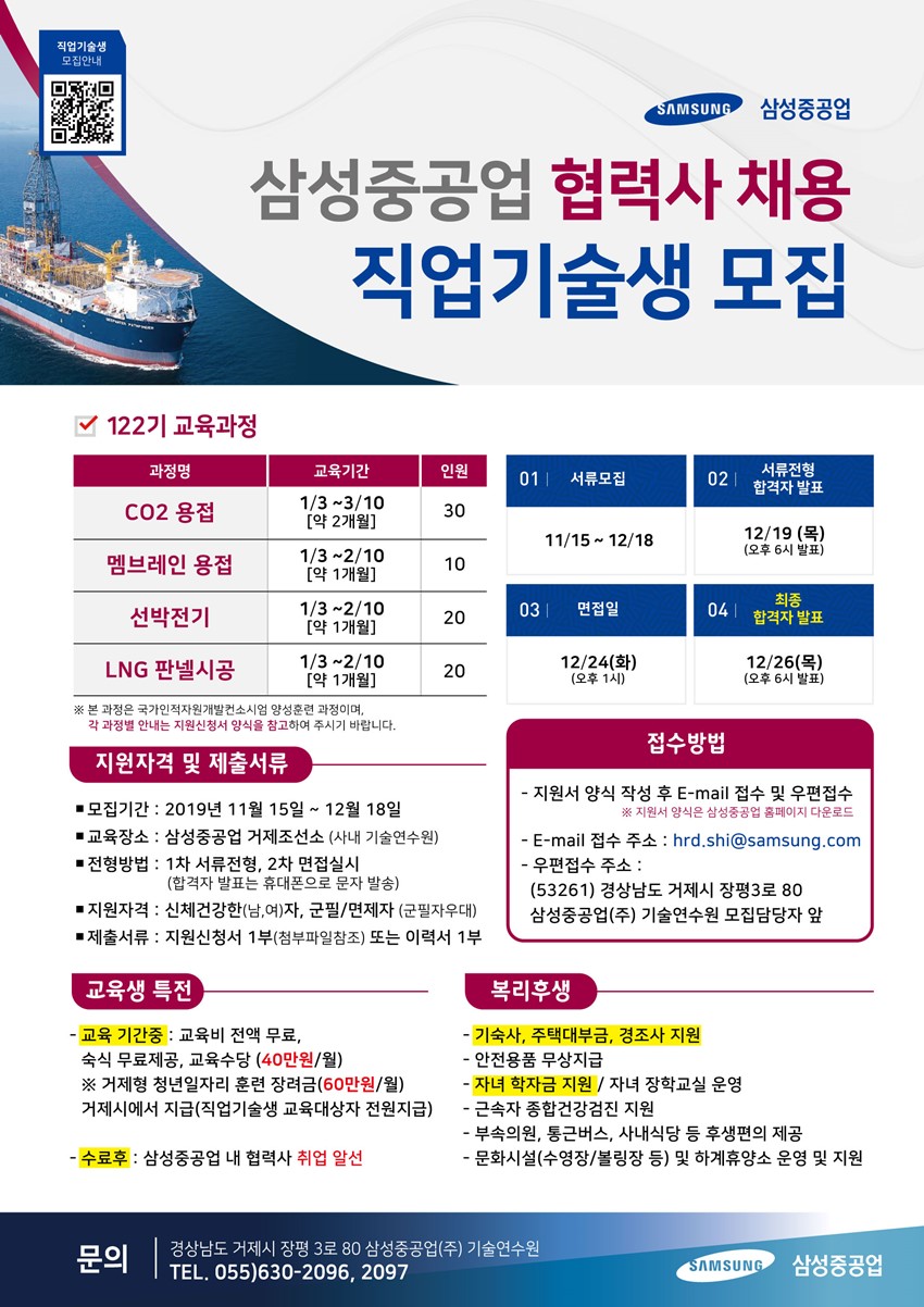 1.거제 '삼성중공업 122기 직업기술생 모집'